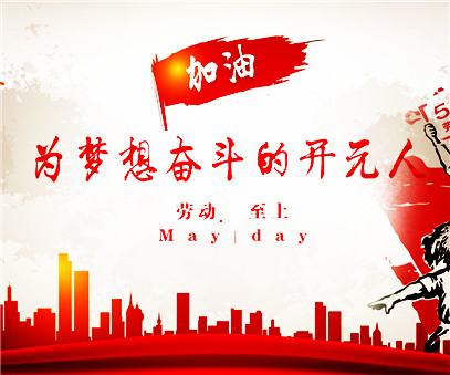 致敬，新時代偉大的勞動者